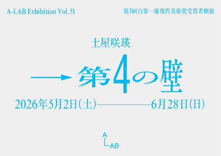 A-LAB Exhibition Vol.51 土屋咲瑛「→第4の壁」を開催 | 共同通信PRワイヤー