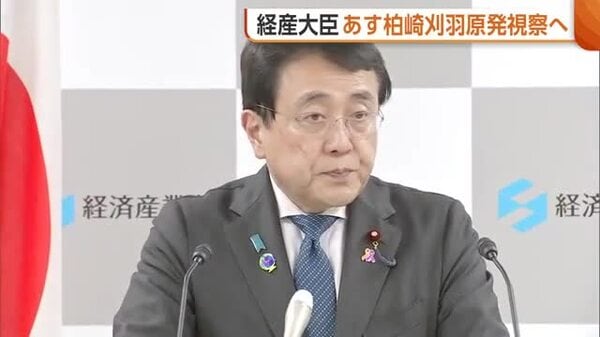 赤沢経産大臣 営業運転再開の“柏崎刈羽原発”視察へ「安全対策の状況を確認」 新潟県知事とも面会予定｜FNNプライムオンライン