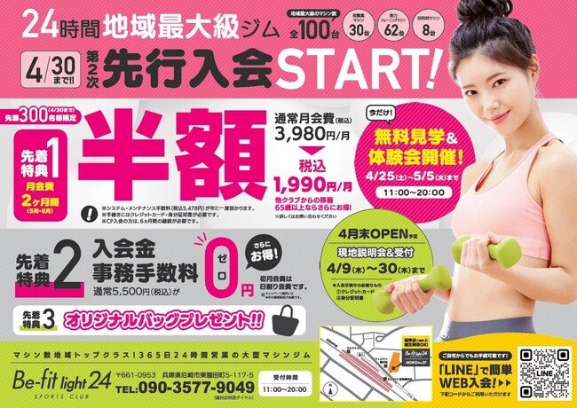 兵庫県に新規出店「Be-fit light24 園田店」4月25日オープンに向け第二次先行入会を4月9日より開始 | 日本海新聞 NetNihonkai 兵庫県に新規出店「Be-fit light24 園田店」4月25日オープンに向け第二次先行入会を4月9日より開始 | 日本海新聞 NetNihonkai