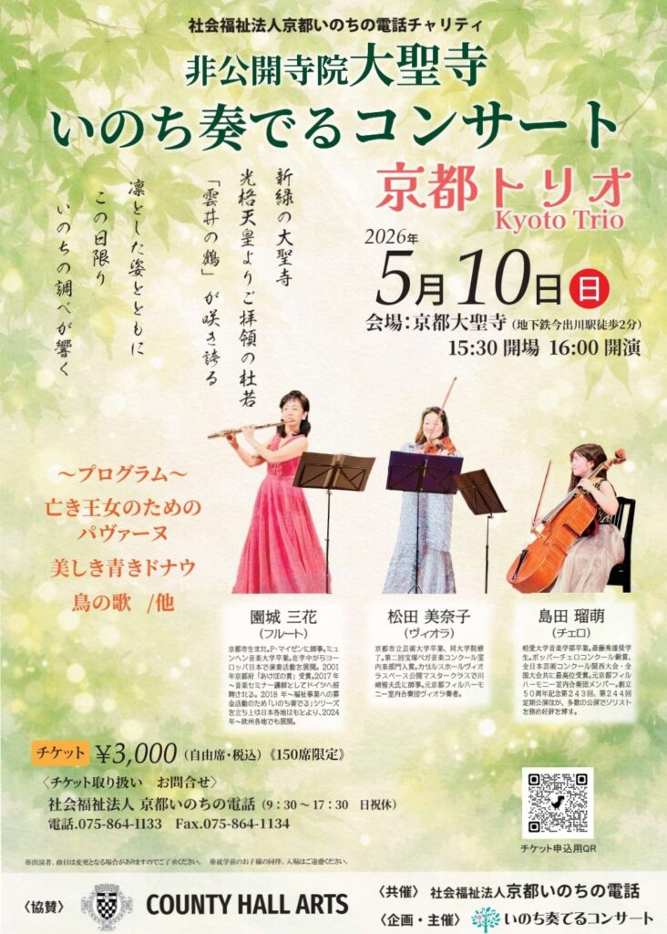 園城三花　 非公開寺院・大聖寺 いのち奏でるコンサート（社会福祉法人京都いのちの電話チャリティ）｜イベント概要｜京都新聞アート＆イベント情報サイト［ことしるべ］
