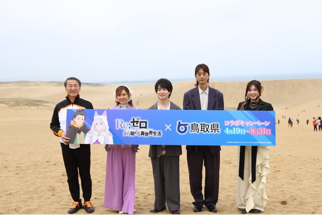TVアニメ「Re:ゼロから始める異世界生活」4th season×鳥取県コラボキャンペーンスタートを記念したプレス発表会を開催 | 日本海新聞 NetNihonkai