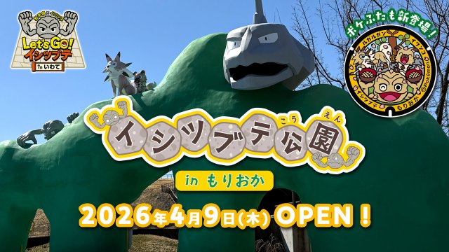 『ポケモン』イシツブテ公園 in もりおか開園　岩手県3園目で『ポケふた』設置