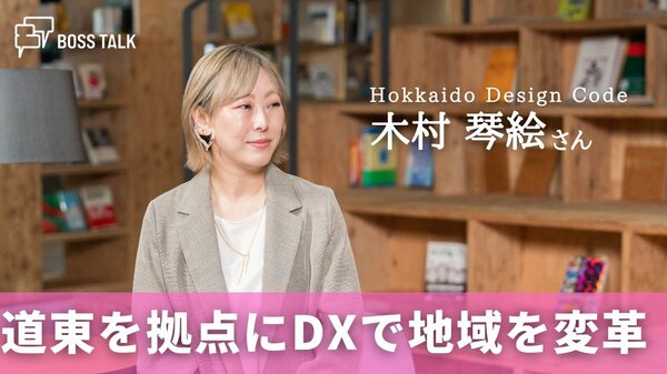 道東を拠点にDXとコミュニティで地域を変革　「Hokkaido Design Code」木村琴絵さん｜FNNプライムオンライン