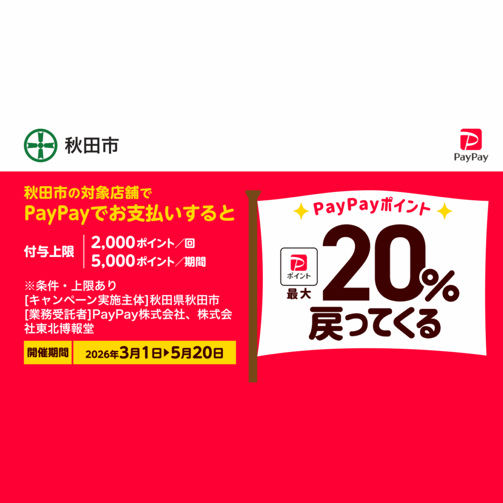 食べてトクトク！最大20％戻ってくる！秋田市キャッシュレスキャンペーン！ - キャッシュレス決済のPayPay