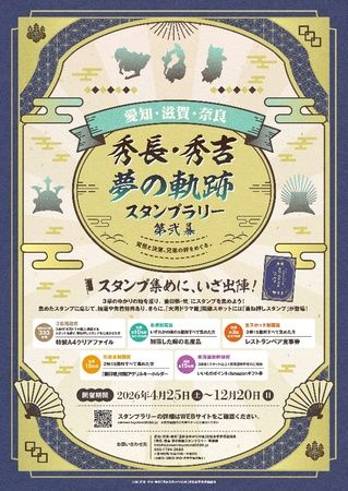 「愛知・滋賀・奈良　秀長・秀吉 夢の軌跡スタンプラリー 第弐幕」2026年４月25日から開催 公益社団法人びわこビジターズビューロー｜共同通信PRワイヤー｜下野新聞デジタル