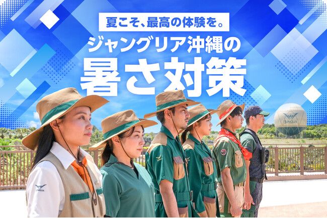 ジャングリア沖縄 2026年 暑さ対策に乗り出します　第一弾は、花王「ビオレ」が「快適×清潔」な体験を強力支援 | PRTIMESプレスリリース