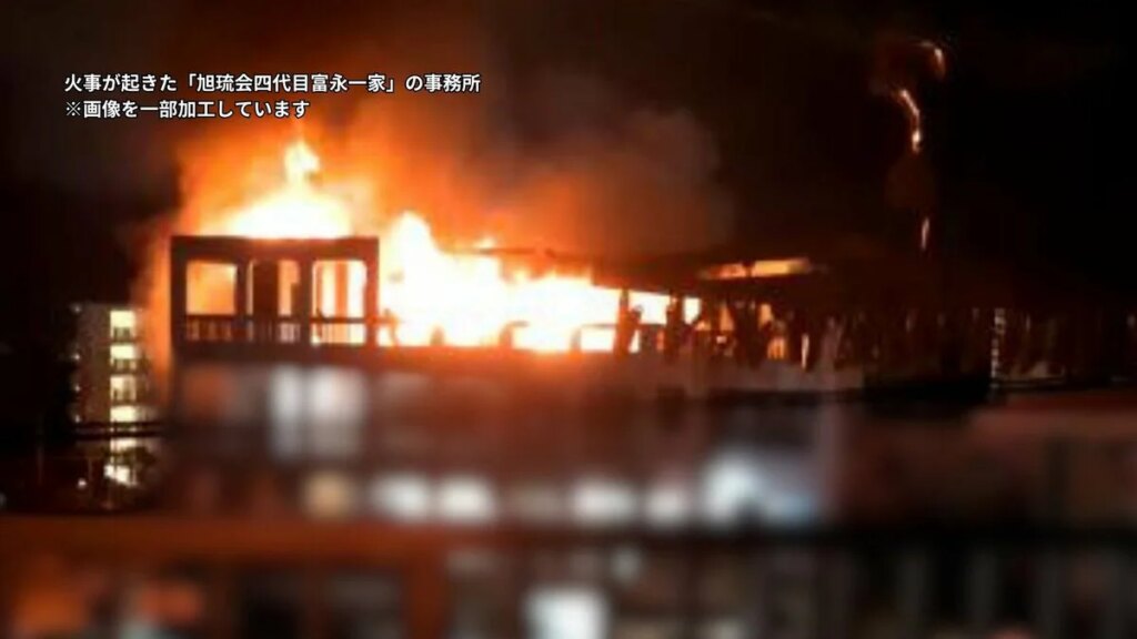 「寝たばこする人じゃない、奇妙」 火事の遺体は指定暴力団「旭琉会」の糸数真会長か 前夜の当番で一緒にいた構成員が重要証言「午後10時から会長は1人に」 - TBS NEWS DIG