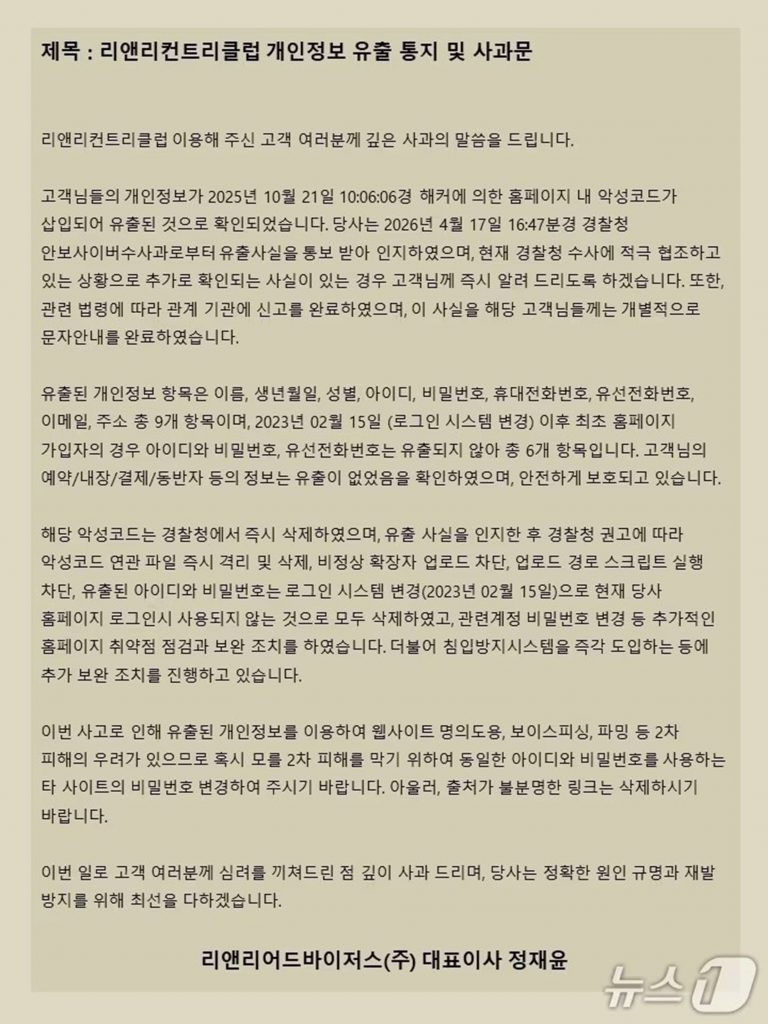 リ＆リーCCのホームページに18日掲載された告知(c)news1