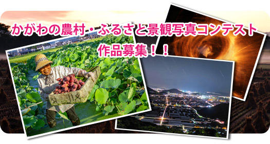 第26回 かがわの農村・ふるさと景観写真コンテスト | 公募/コンテスト/コンペ情報なら「Koubo」