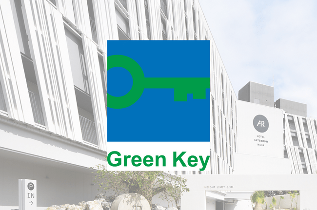 ホテル アンテルーム 那覇沖縄県内唯一の国際エコラベル Green Key（グリーンキー）取得施設として2年目の更新継続 | PRTIMESプレスリリース