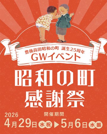 豊後高田昭和の町 誕生25周年「昭和の町感謝祭」（大分県豊後高田市）　豊後高田市 | 上毛新聞電子版｜群馬県のニュース・スポーツ情報