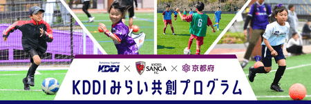 KDDI、京都サンガF.C.、京都府、地域を越えた遠隔サッカー教室やスペシャルマッチ第二弾を開催！ KDDI株式会社｜共同通信PRワイヤー｜下野新聞デジタル