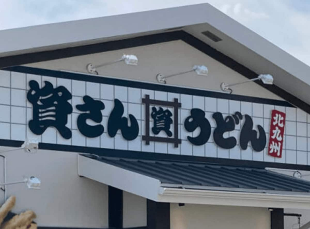 【神奈川県】資さんうどんが平塚市に初出店！4月23日にオープン。ガストから業態転換 全国で104店舗目。すかいらーく傘下で全国展開が加速 | LIMO | くらしとお金の経済メディア