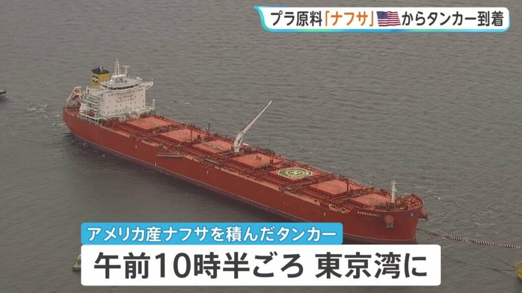 プラスチックなどの原料「ナフサ」 アメリカから「ナフサ」積んだタンカー到着 中東情勢の影響で供給不足が懸念 - TBS NEWS DIG