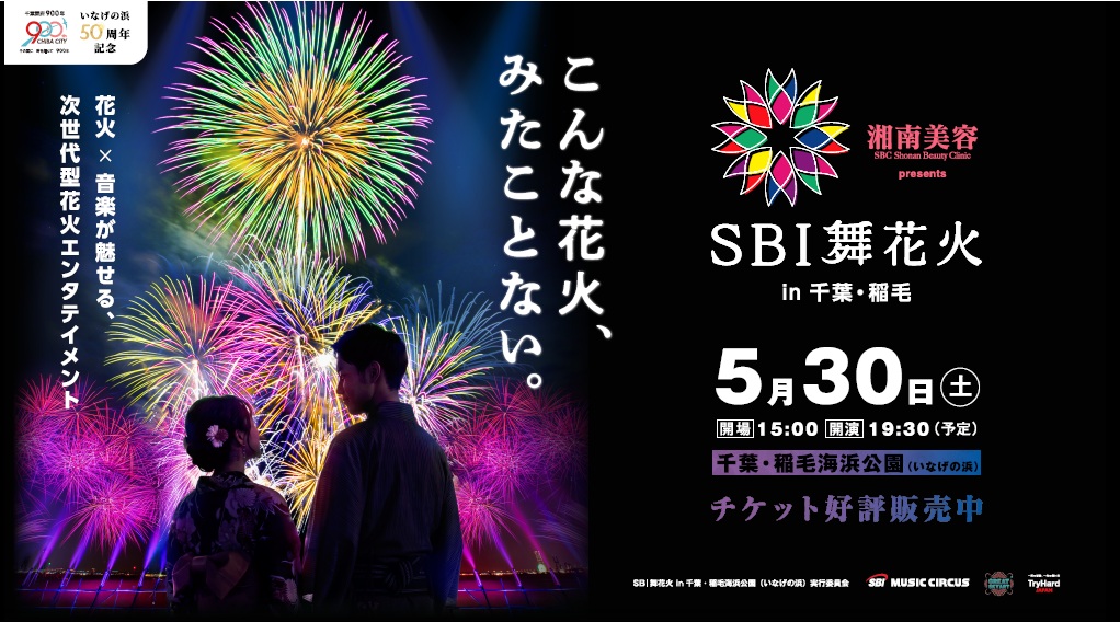 【20組40名ご招待】まったく新しい次世代型花火を体験して！5月30日（土）SBI舞花火 in 千葉・稲毛海浜公園（いなげの浜）feat. SKY ORCHESTRA