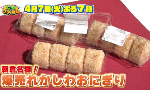 朝倉市で1日8000個超えの爆売れ『かしわおにぎり』の秘密を放送!じもちゃんねる