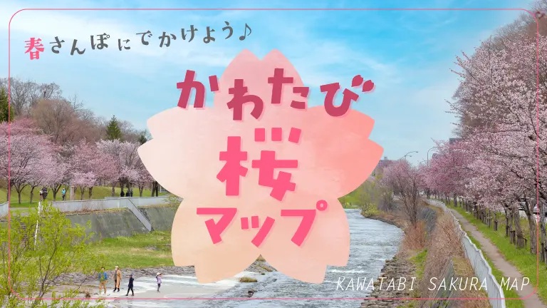 【4/14更新】春さんぽにでかけよう♪ かわたび桜マップ 川沿いの桜スポットをご紹介！ | かわたびほっかいどう