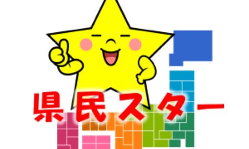 県民スター栄誉賞 47都道府県「わが地元の顔」は!?地元スターもランクイン【5/1放送】