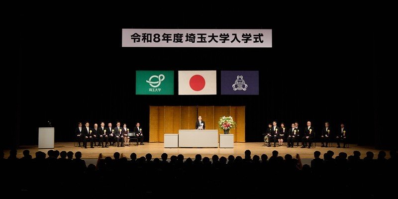 令和8年度入学式を挙行 | 埼玉大学
