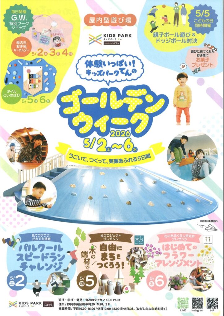 KIDS PARK X ゴールデンウィーク2026［静岡市葵区］｜静岡新聞アットエス