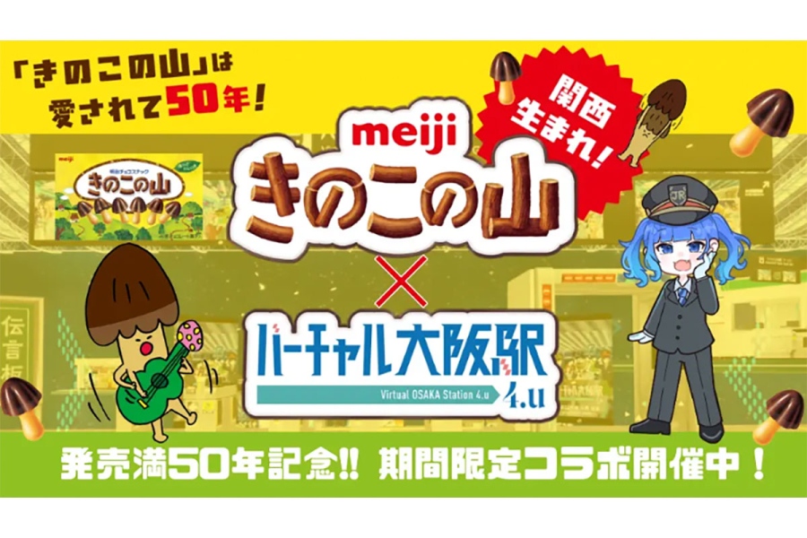 「バーチャル大阪駅 4.u（フォーユー）」×「きのこの山」コラボ企画