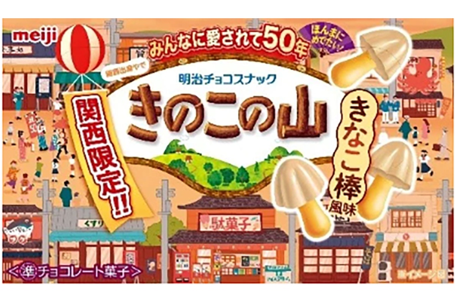 無料配布される「関西限定きのこの山駄菓子屋さんのきなこ棒風味」（2026年4月28日新発売／関西限定）