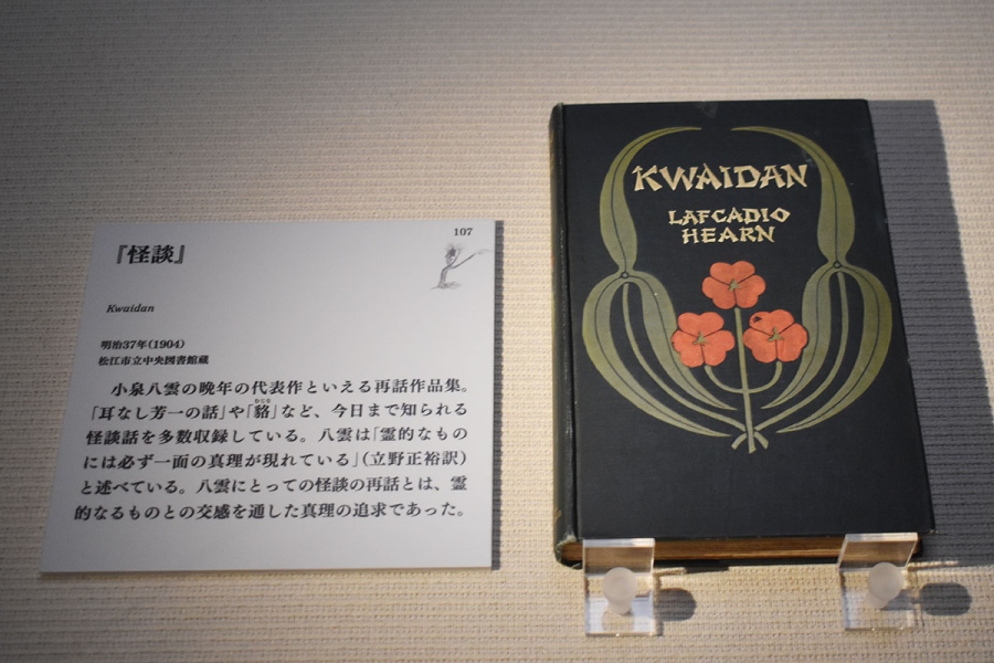 『怪談』（『小泉八雲―怪談とフォークロリストのまなざし―』にて）