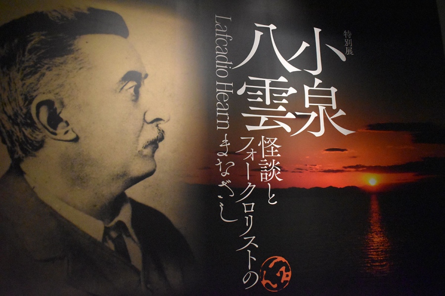 第1章「異界の旅人-飛翔する白鷺」（『小泉八雲―怪談とフォークロリストのまなざし―』にて）