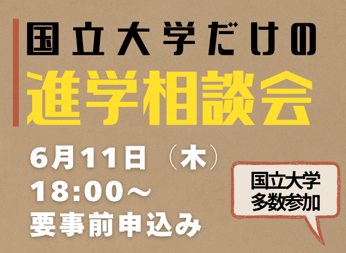 6/11国立大学だけの進学相談会 に参加します | 国立大学法人群馬大学