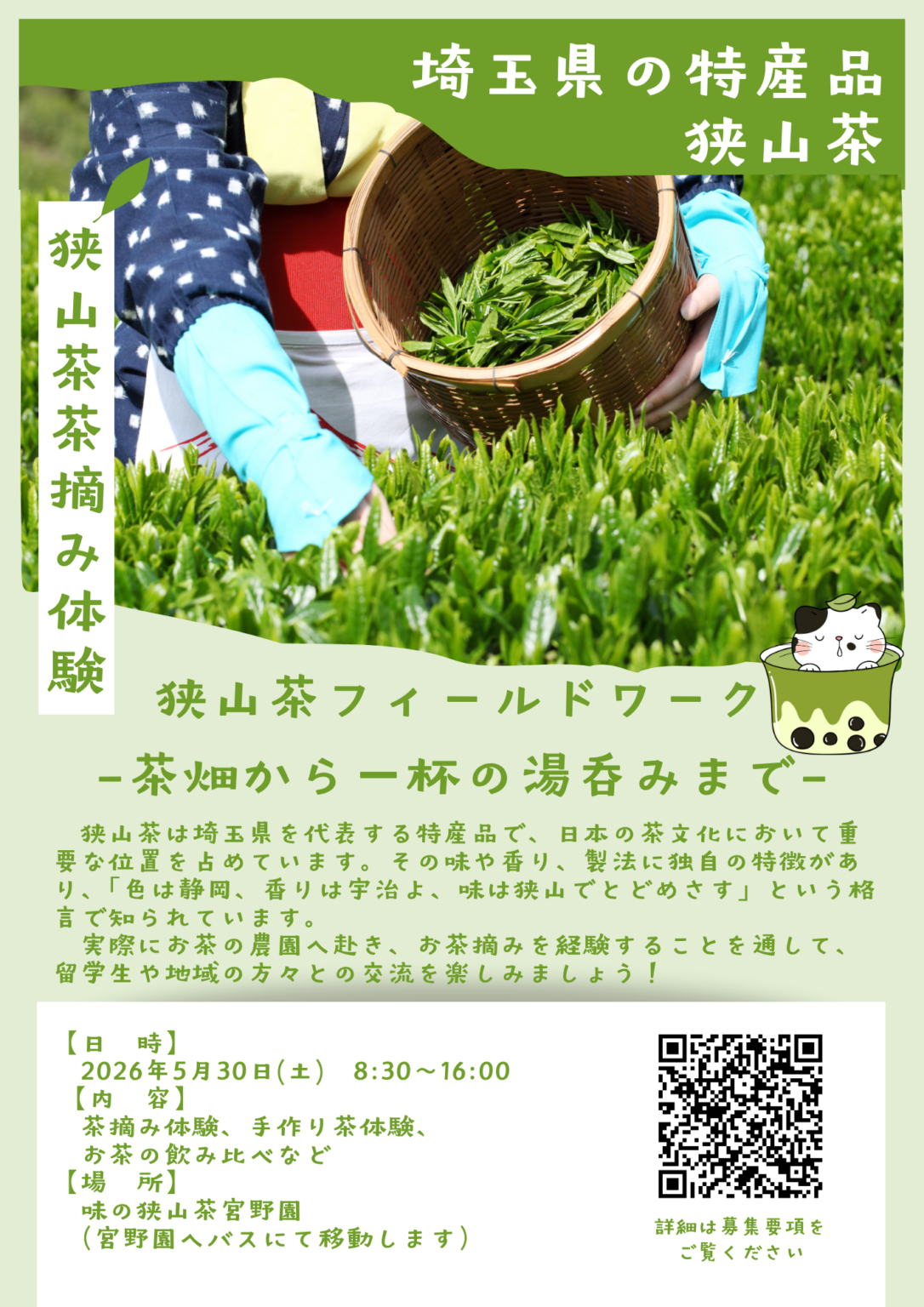 狭山茶フィールドワーク －茶畑から一杯の湯呑みまで－/Sayama Tea Fieldwork: From Tea Fields to a Cup of Tea
