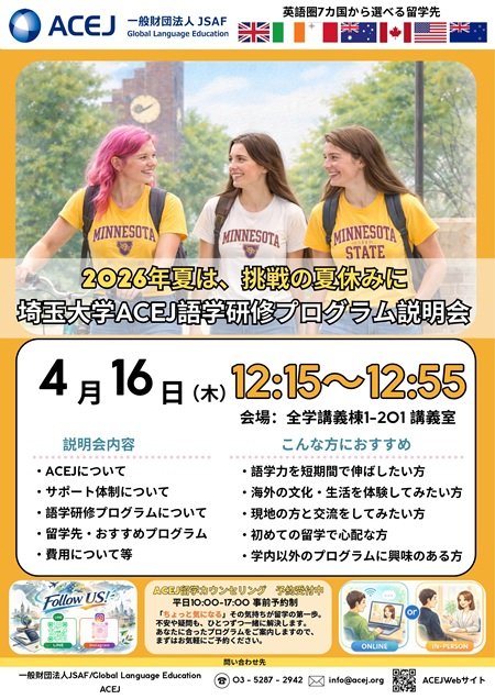 【4月16日(木)】JSAFプログラム(ACEJ 2026年夏休み語学研修)説明会のお知らせ | 埼玉大学