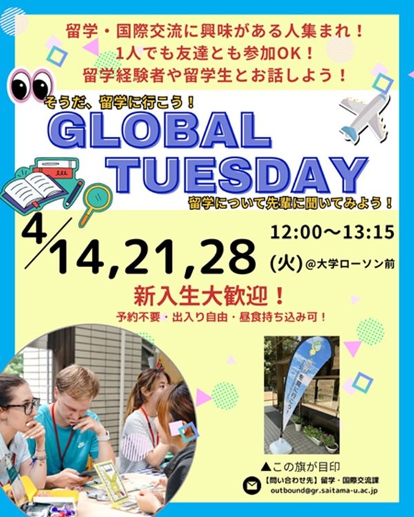 【4月14日・21日・28日(火)開催】～GLOBAL TUESDAY～留学紹介イベントのお知らせ | 埼玉大学