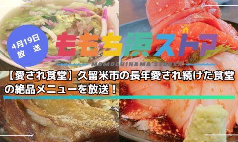 【愛され食堂】久留米市の長年愛され続けた食堂の絶品メニューを放送！ももち浜ストア