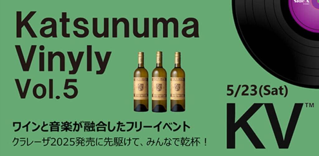 ワインとともに音楽を楽しむ「Katsunuma Vinyly Vol.5」勝沼醸造で5月23日に開催！｜山梨県甲州市 | OVO [オーヴォ]