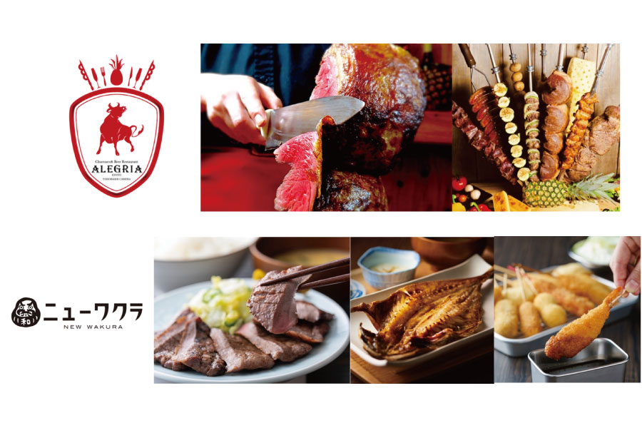本格シュラスコ食べ放題「シュラスコ＆ビアレストラン ALEGRIA」と大衆酒場食堂「ニューワクラ」