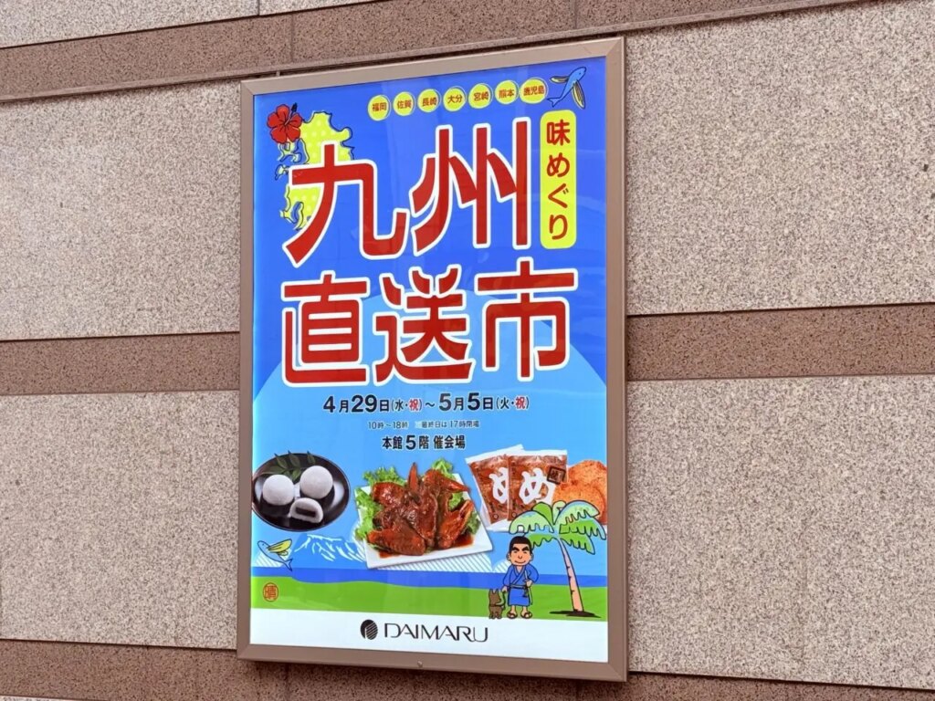【高知市】4月29日～5月5日に「九州直送市」が高知大丸で開催！銘菓やご当地グルメが勢ぞろい♪ | 号外NET 高知市