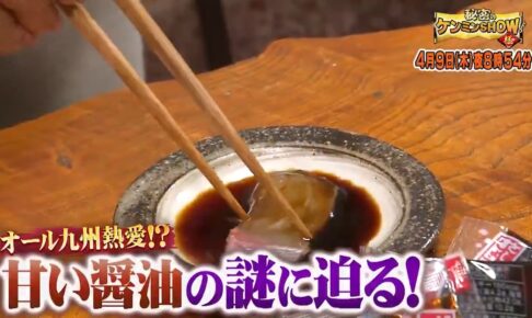 九州県民はなぜ甘い醤油が好きなのか?甘い醤油の謎に迫る!秘密のケンミンSHOW極