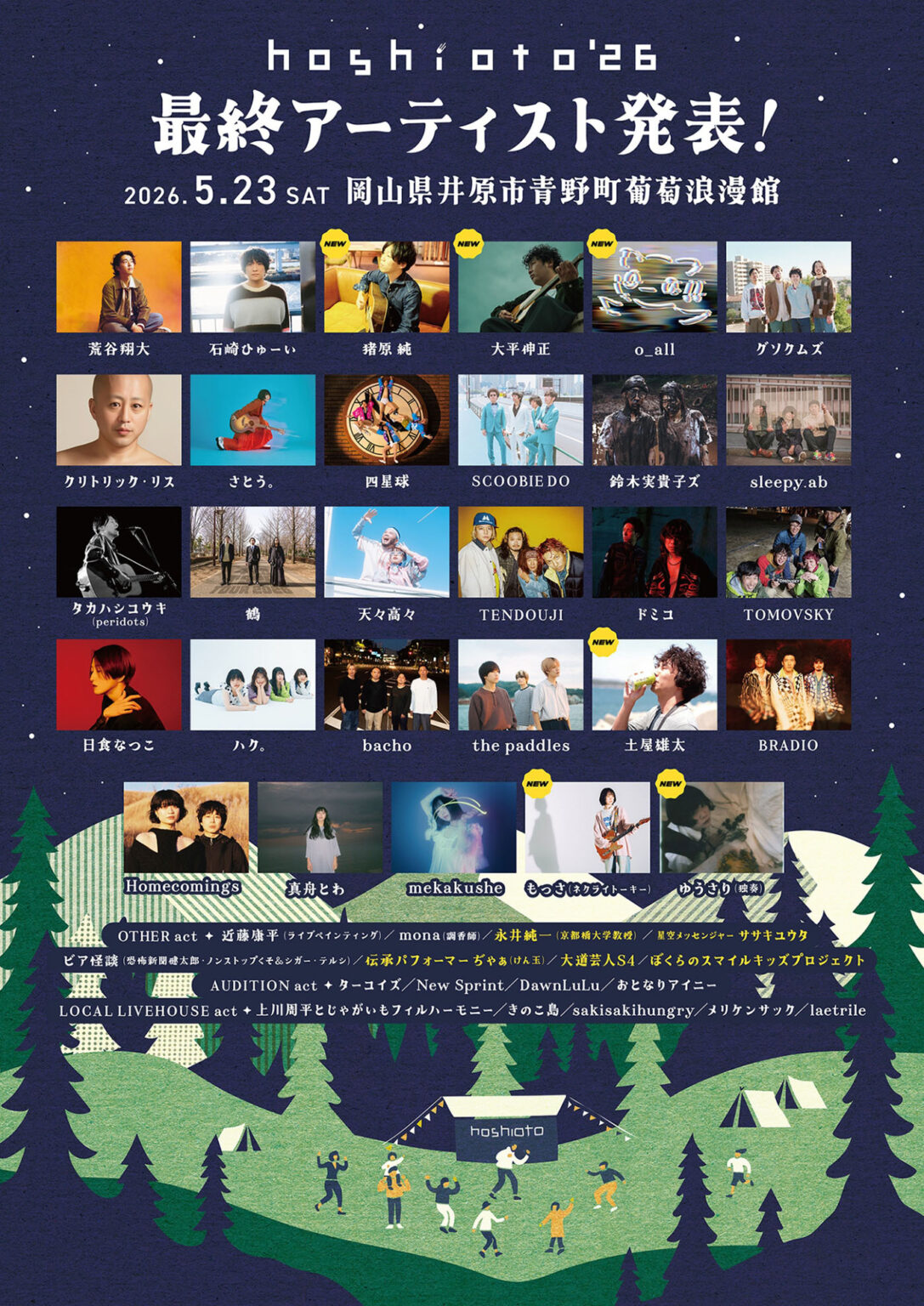 岡山の野外フェスティバル『hoshioto'26』最終ラインナップとして、もっさ（ネクライトーキー）、大平伸正、o_all、ゆうさり（独奏）！タイムテーブルも発表 | SPICE - エンタメ特化型情報メディア スパイス