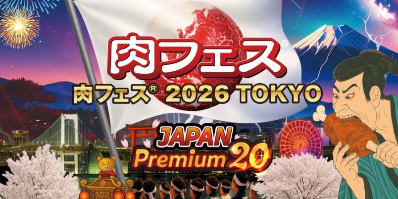 【東京・お台場】有名肉料理店が大集結！ 「肉フェス® 2026 TOKYO JAPAN Premium20」を楽しむ方法｜るるぶ&more.