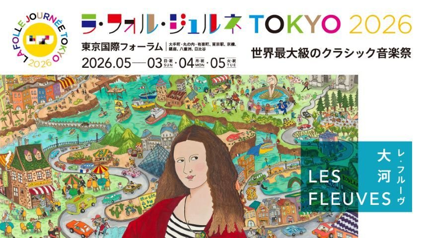 今年は何を聴く?『ラ・フォル・ジュルネ TOKYO 2026「LES FLEUVES(レ・フルーヴ)―― 大河」』 今年は何を聴く?『ラ・フォル・ジュルネ TOKYO 2026「LES FLEUVES(レ・フルーヴ)―― 大河」』