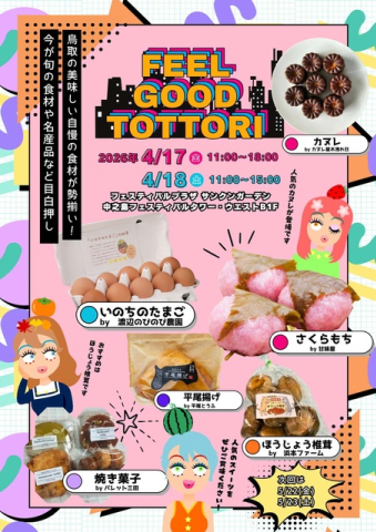 Feel Good Tottori ときめき鳥取マルシェ(4月)