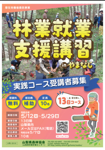 山梨県　林業就業支援講習 in やまなし（実践コース／13日間）