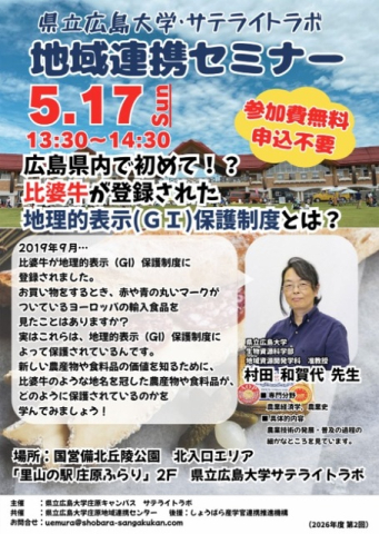 県立広島大学・サテライトラボ 地域連携セミナー「比婆牛が登録された地理的表示（G1）保護制度とは」