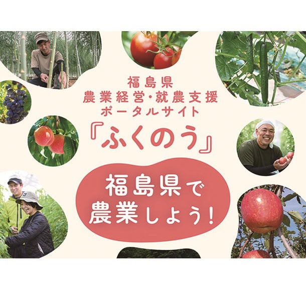 福島県で農業しよう! ポータルサイト 「ふくのう」は「移住&就農」の情報が充実!【福島県】(田舎暮らしの本Web)|dメニューニュース(NTTドコモ) 福島県で農業しよう! ポータルサイト 「ふくのう」は「移住&就農」の情報が充実!【福島県】(田舎暮らしの本Web)|dメニューニュース(NTTドコモ)