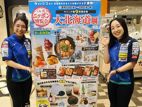 あべのハルカス近鉄本店で「大北海道展」　ロコ・ソラーレ 本橋麻里さん＆藤澤五月選手も登壇