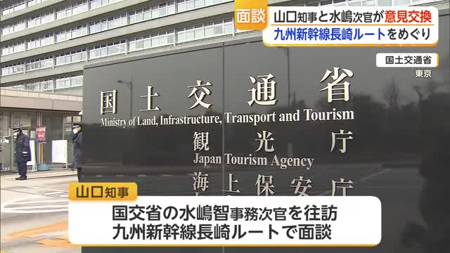 九州新幹線長崎ルートめぐりルート絞らず環境アセス提案 山口知事と水嶋事務次官が面談【佐賀県】