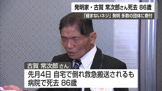 佐賀の発明家・古賀常次郎さん死去 寄付総額10億円超 紺綬褒章受章最多でギネス記録更新【佐賀県】
