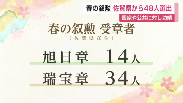 春の叙勲 県内から48人受章 国家や公共に対し功績【佐賀県】