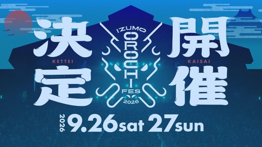 山陰最大級フェス"IZUMO OROCHI FES 2026"開催決定。9/26-27の2デイズ開催 | Skream! ニュース 邦楽ロック・洋楽ロック ポータルサイト