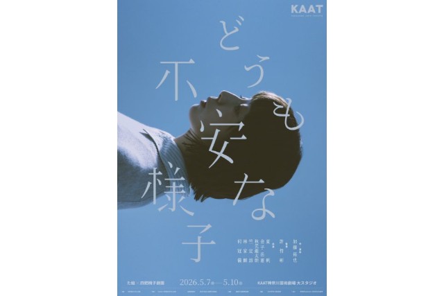 た組×四把椅子劇團『どうも不安な様子』｜夏帆 インタビュー | ローチケ演劇宣言！